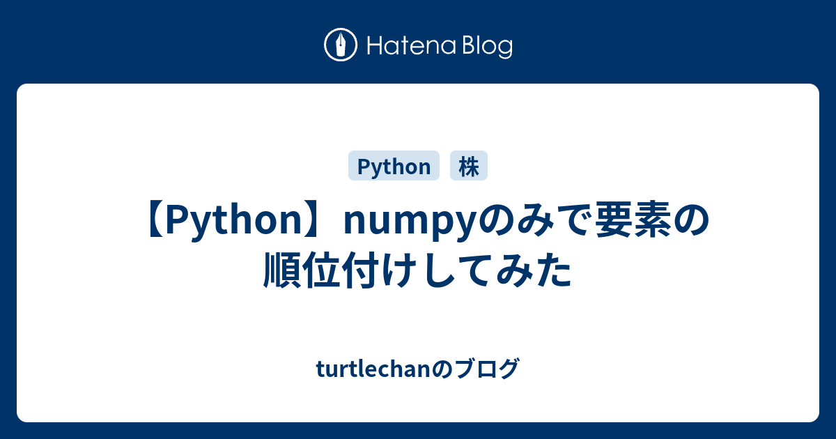 【Python】numpyのみで要素の順位付けしてみた - turtlechanのブログ