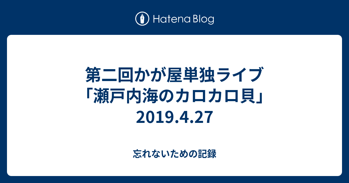 第二回かが屋単独ライブ 瀬戸内海のカロカロ貝 19 4 27 忘れないための記録