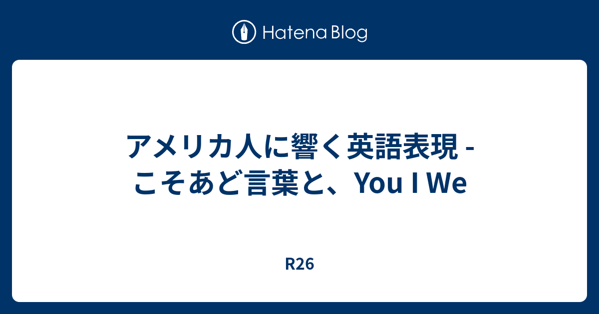 アメリカ人に響く英語表現 こそあど言葉と You I We R26