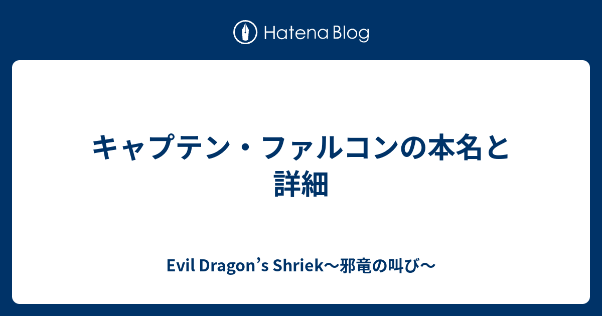 キャプテン ファルコンの本名と詳細 Evil Dragon S Shriek 邪竜の叫び