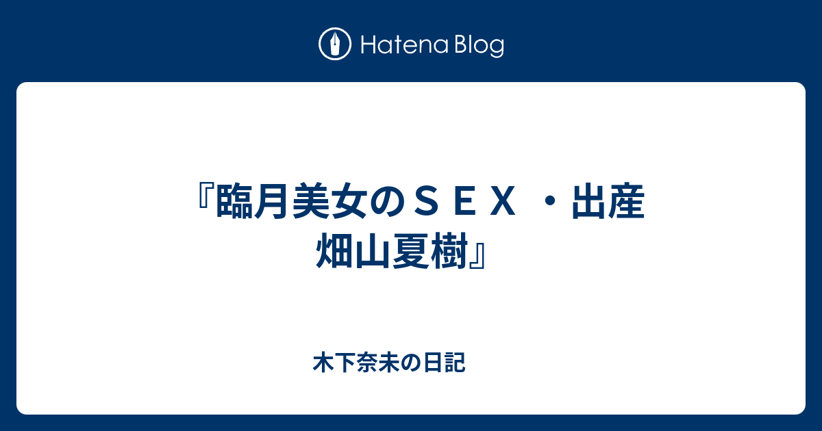アダルト畑山夏樹妊婦 
