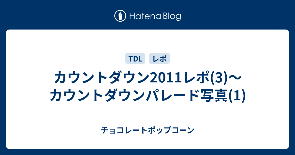 カウントダウン11レポ 3 カウントダウンパレード写真 1 チョコレートポップコーン