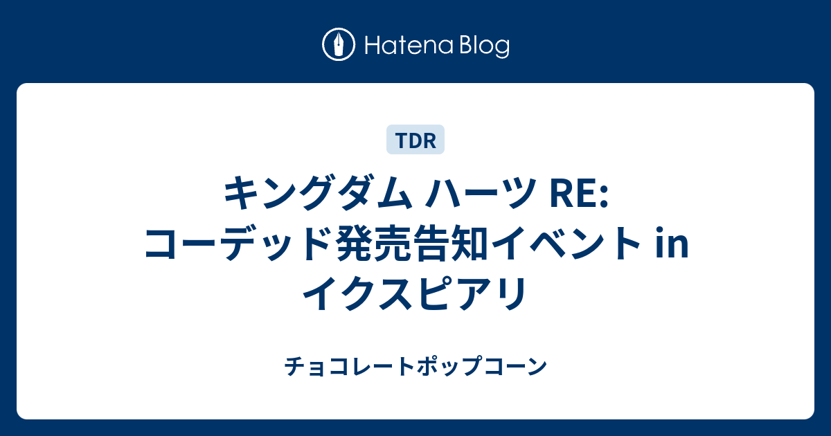 キングダム ハーツ Re コーデッド発売告知イベント In イクスピアリ チョコレートポップコーン