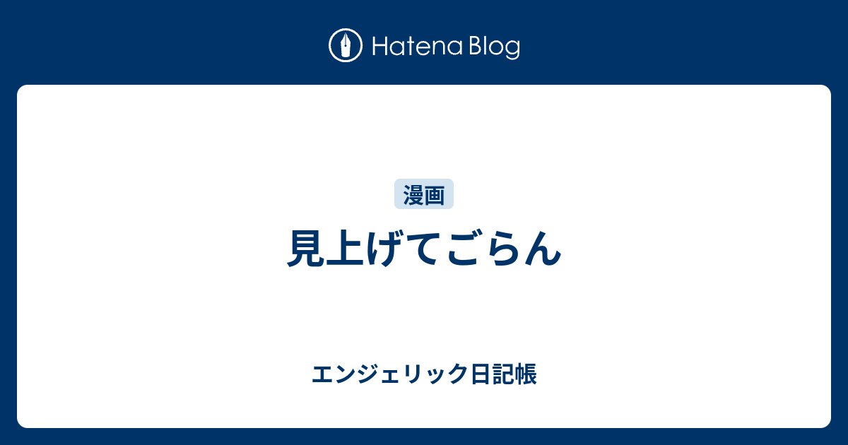 見上げてごらん エンジェリック日記帳