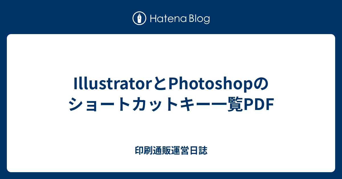 Illustratorとphotoshopのショートカットキー一覧pdf 印刷通販運営日誌