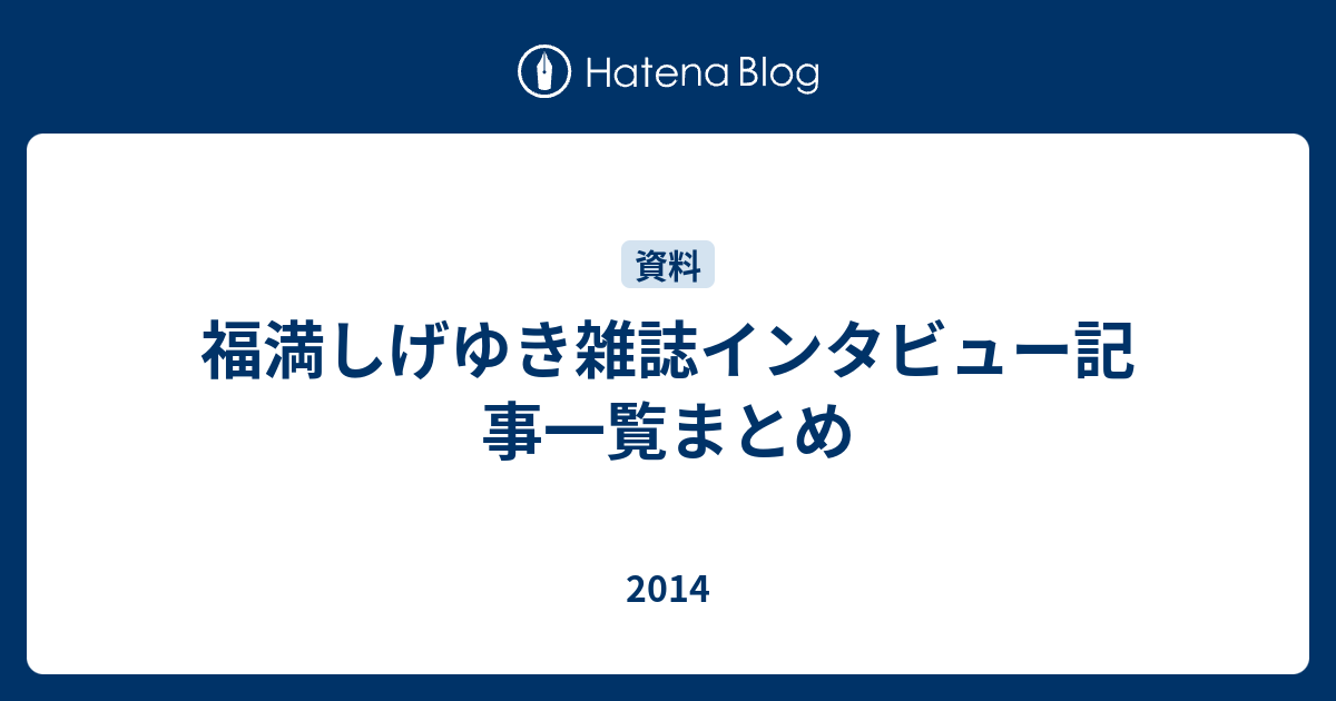 福満しげゆき雑誌インタビュー記事一覧まとめ 14