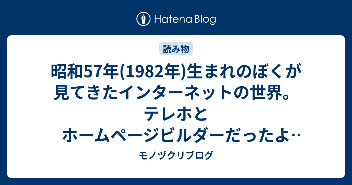 昭和57年 19年 生まれのぼくが見てきたインターネットの世界 テレホとホームページビルダーだったよな モノヅクリブログ