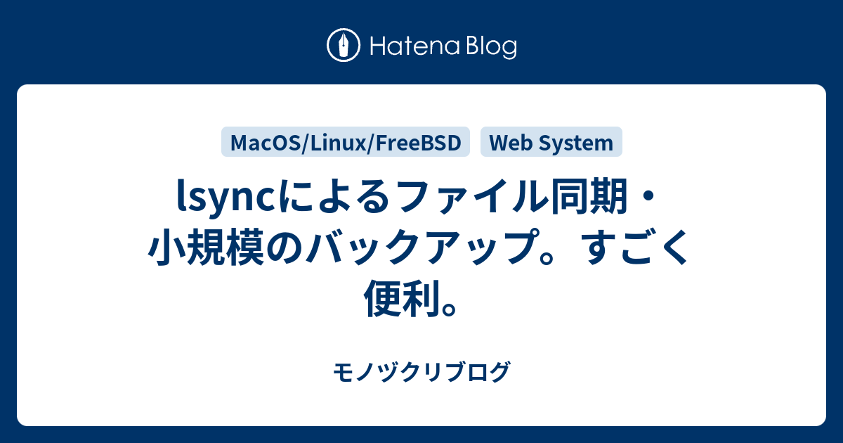 Lsyncによるファイル同期 小規模のバックアップ すごく便利 モノヅクリブログ