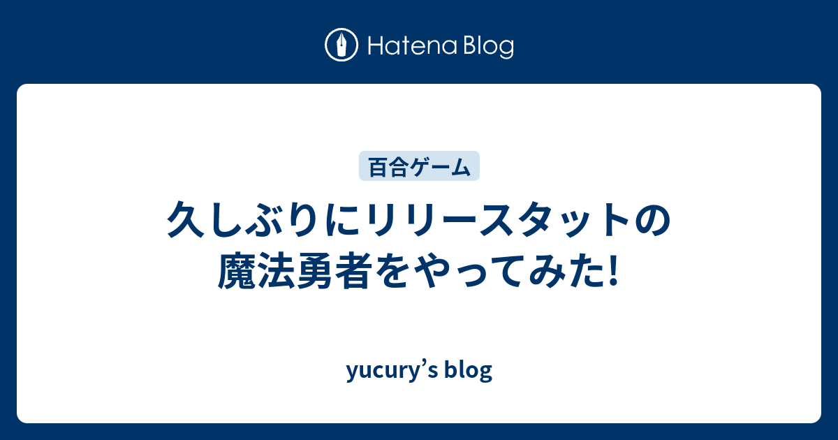 久しぶりにリリースタットの魔法勇者をやってみた Yucury S Blog