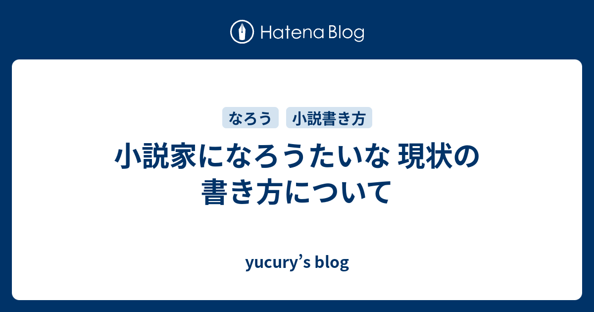 小説家になろうたいな 現状の書き方について Yucury S Blog