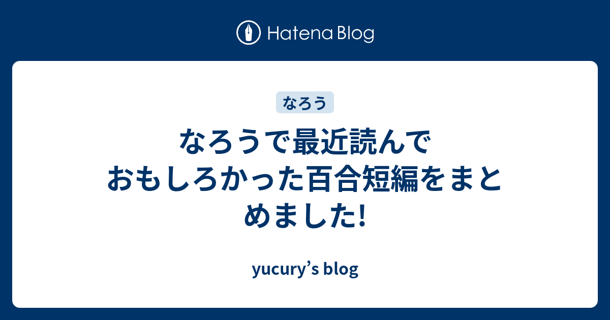 なろうで最近読んでおもしろかった百合短編をまとめました Yucury S Blog