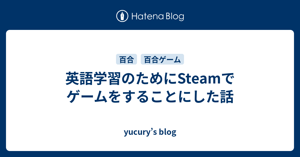 英語学習のためにsteamでゲームをすることにした話 Yucury S Blog
