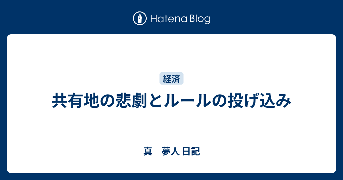 は 共有 と の 地 悲劇