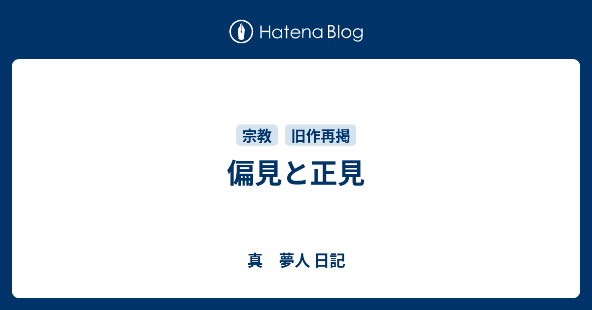 偏見と正見 真 夢人 日記