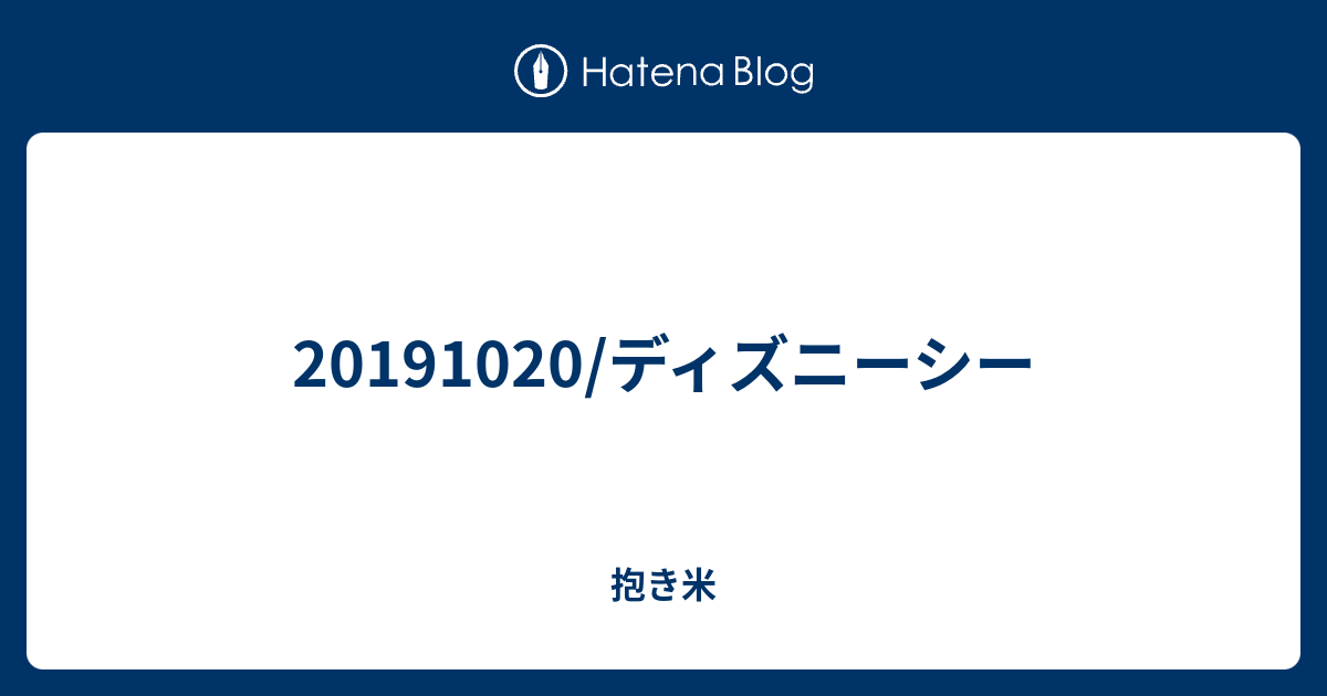 1910 ディズニーシー 抱きしめて米俵