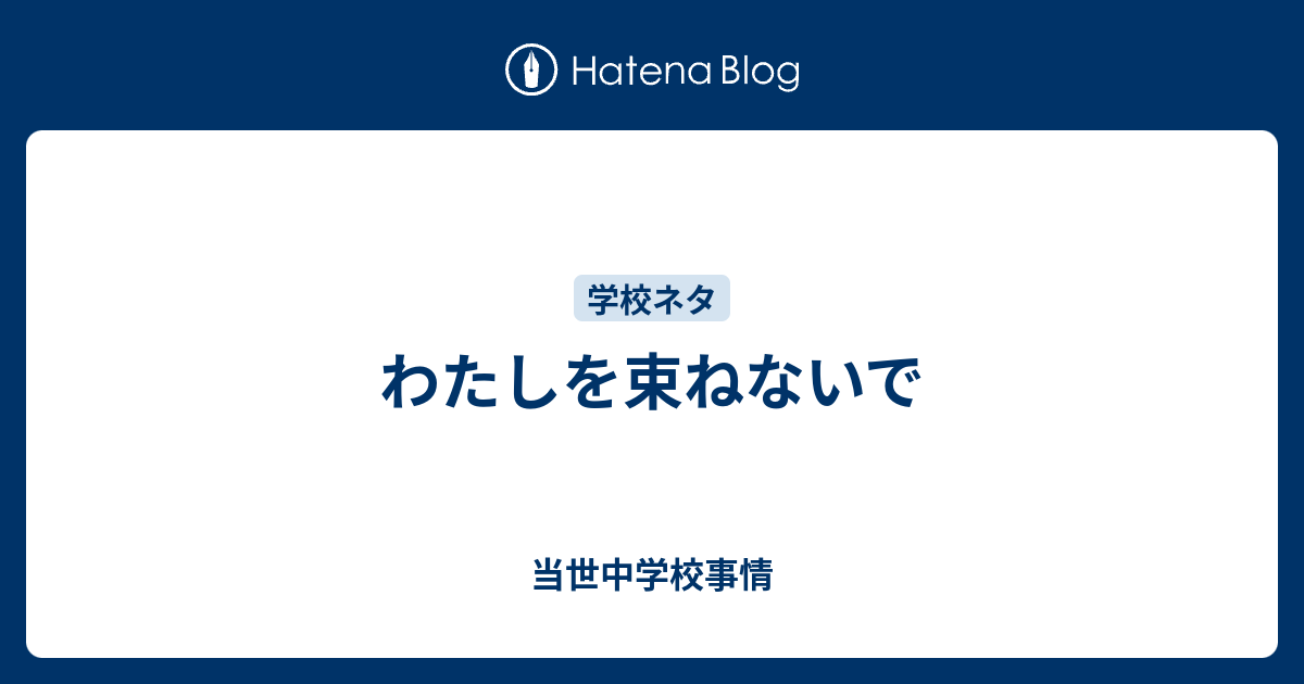 わたしを束ねないで 当世中学校事情