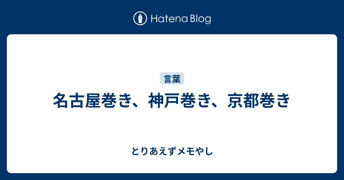 名古屋巻き 神戸巻き 京都巻き とりあえずメモやし