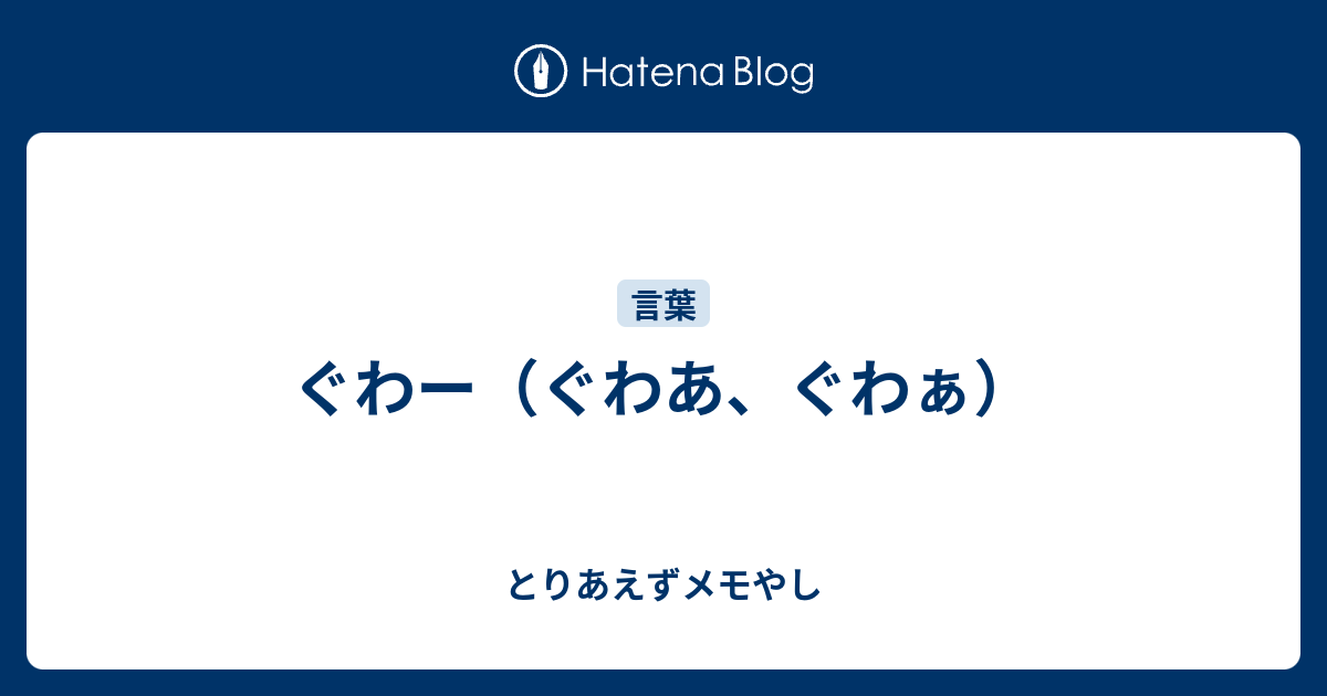 ぐわー ぐわあ ぐわぁ とりあえずメモやし