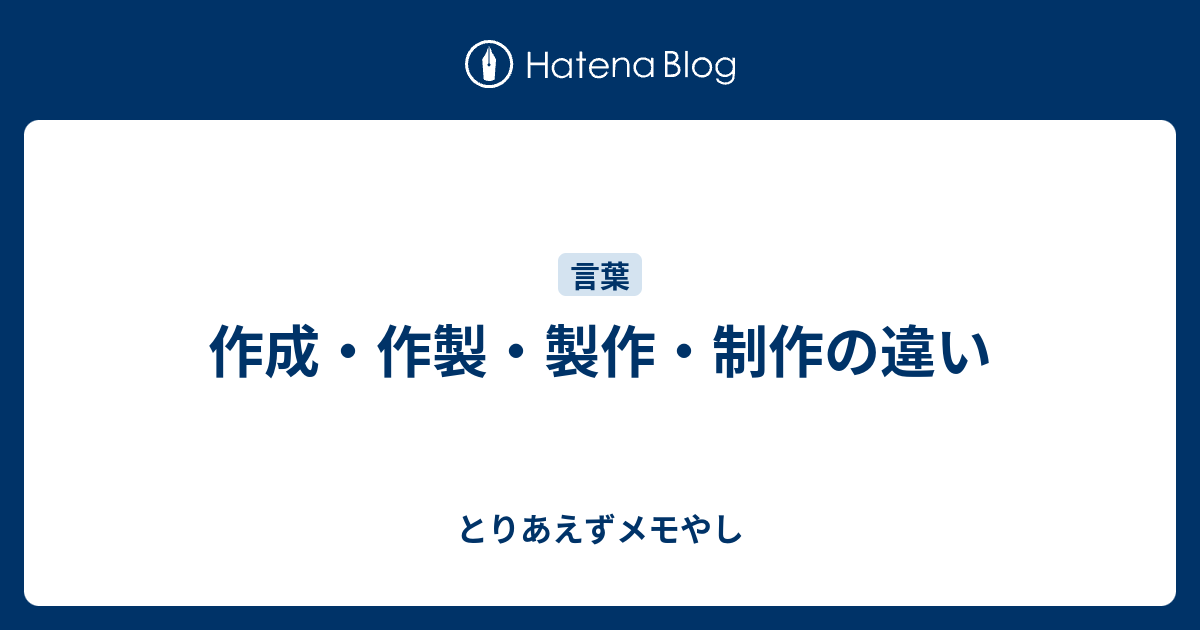 作成 作製 製作 制作の違い とりあえずメモやし