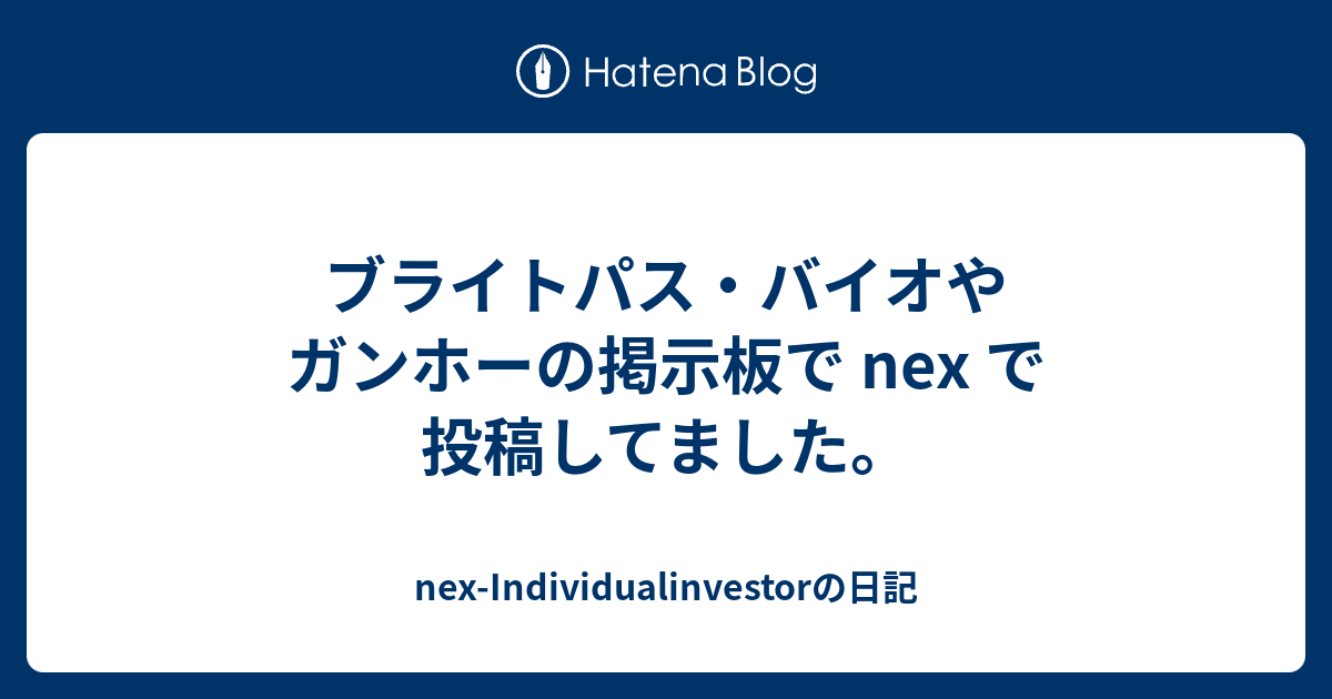 バイオ ブライト 掲示板 パス