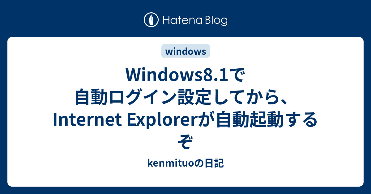 Windows8.1で自動ログイン設定してから、Internet Explorerが