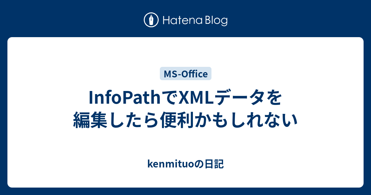 Infopathでxmlデータを編集したら便利かもしれない Kenmituoの日記