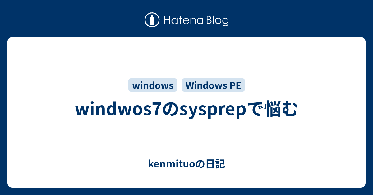 windwos7のsysprepで悩む - kenmituoの日記