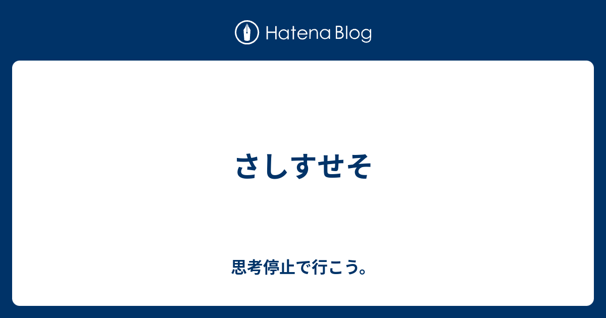 さしすせそ 思考停止で行こう