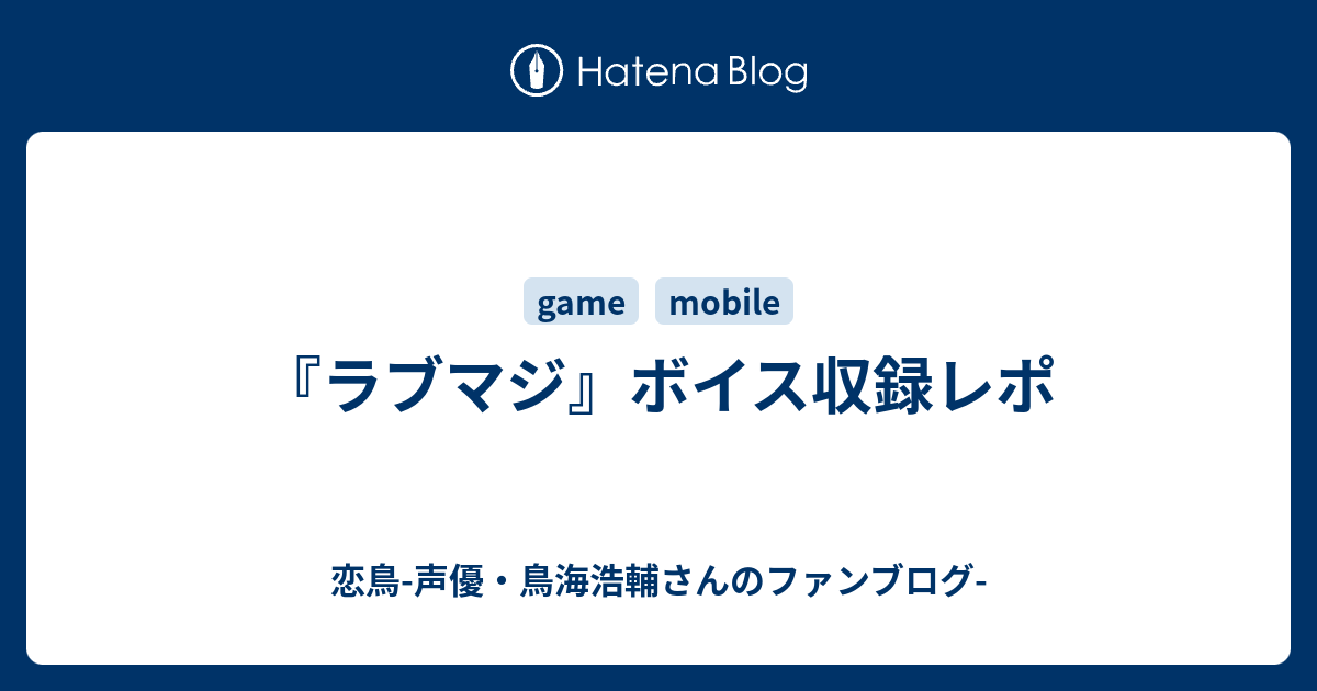 ラブマジ ボイス収録レポ 恋鳥 声優 鳥海浩輔さんのファンブログ