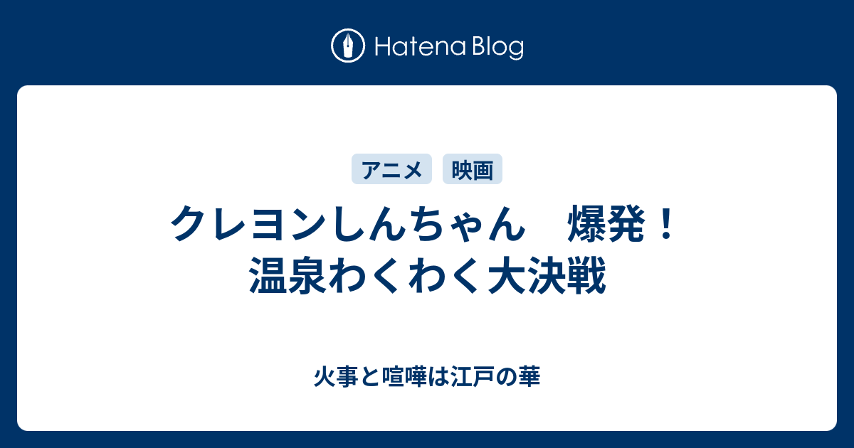 クレヨンしんちゃん 爆発 温泉わくわく大決戦 火事と喧嘩は江戸の華