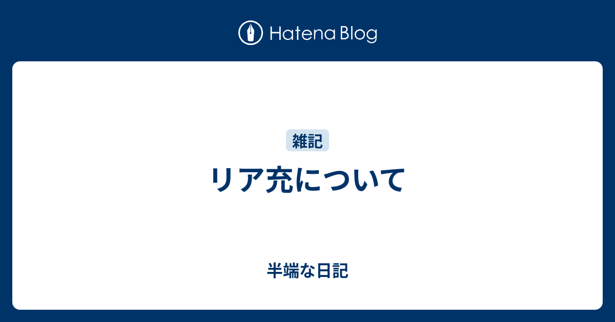 リア充について 半端な日記