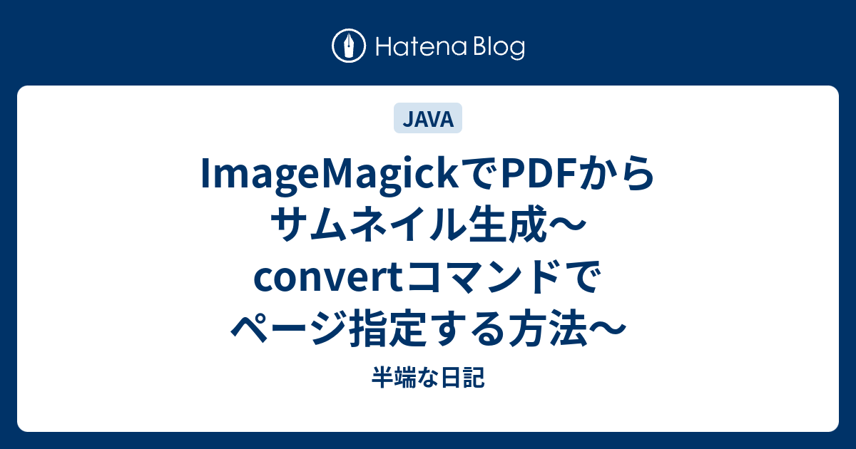 Imagemagickでpdfからサムネイル生成 Convertコマンドでページ指定する方法 半端な日記