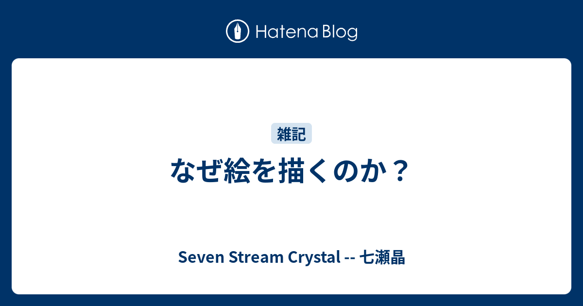 なぜ絵を描くのか Seven Stream Crystal 七瀬晶