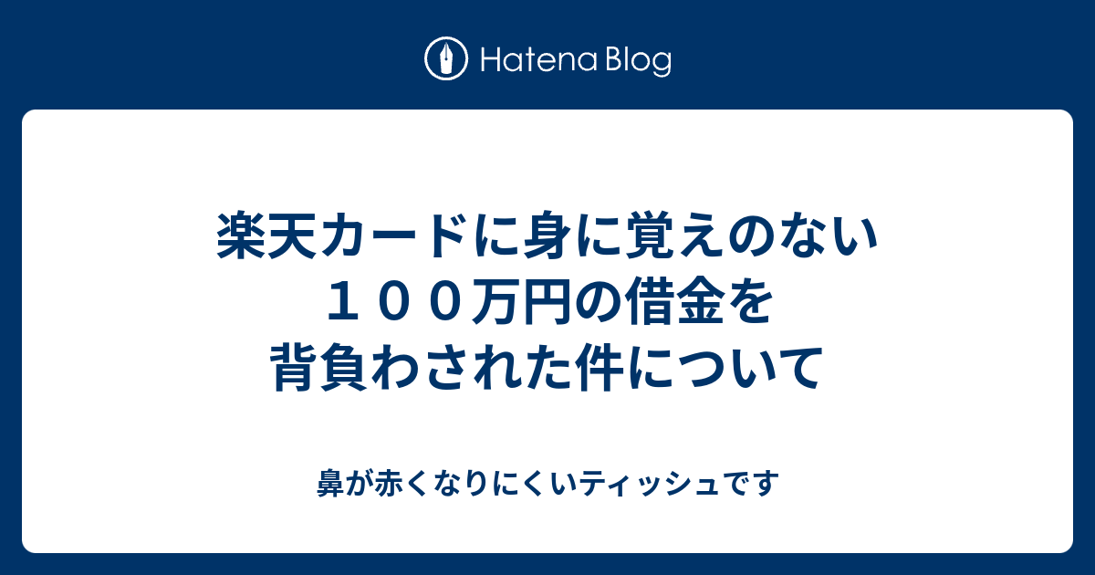 楽天カードに身に覚えのない１００万円の借金を背負わされた件について