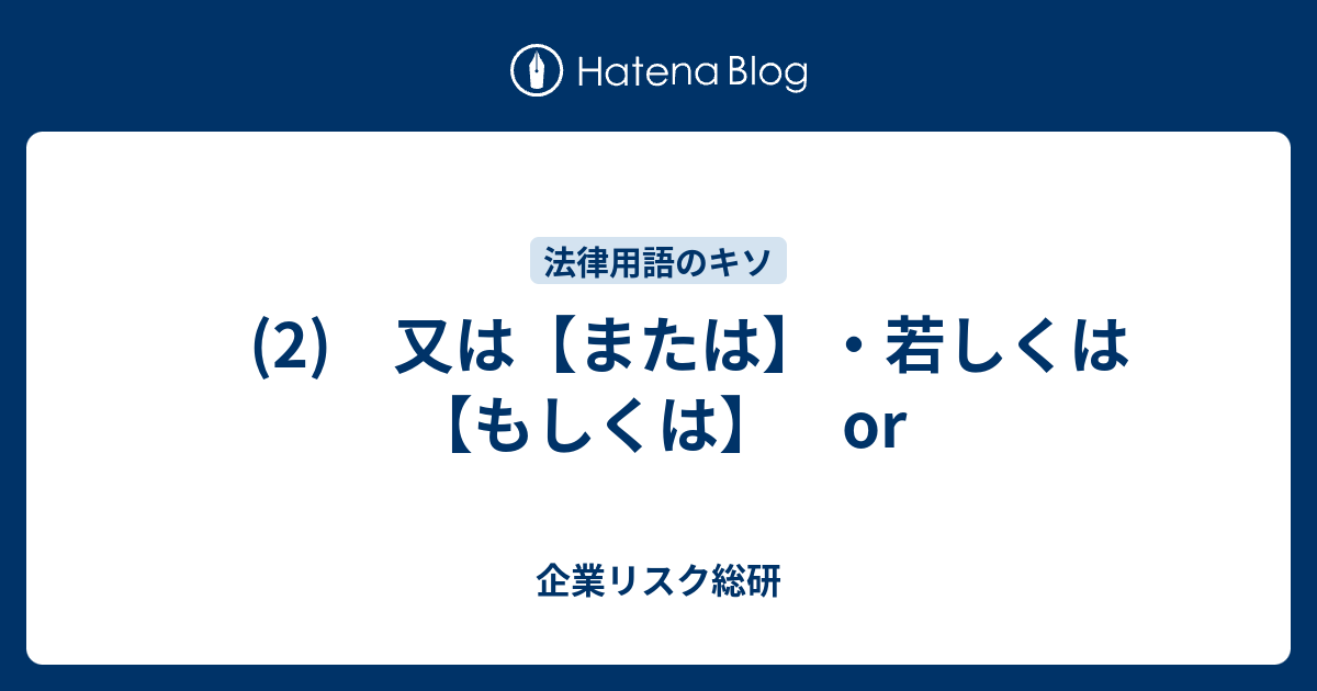 または もしくは