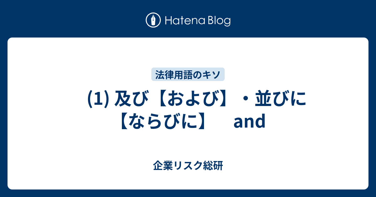 1 及び および 並びに ならびに And 企業リスク総研