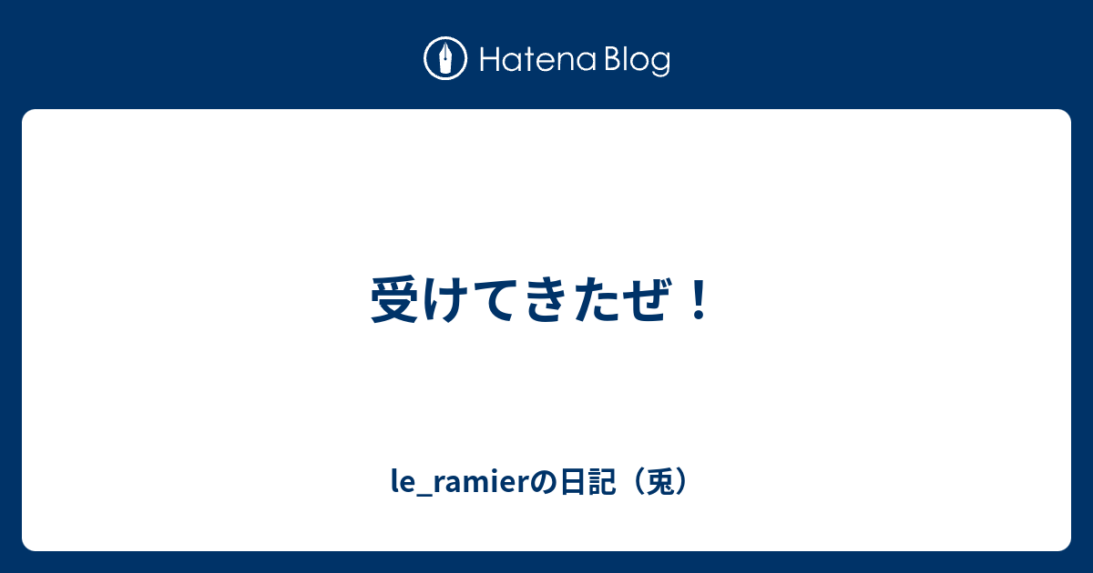 受けてきたぜ Le Ramierの日記 兎