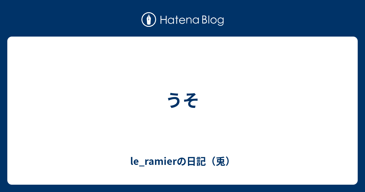 うそ Le Ramierの日記 兎