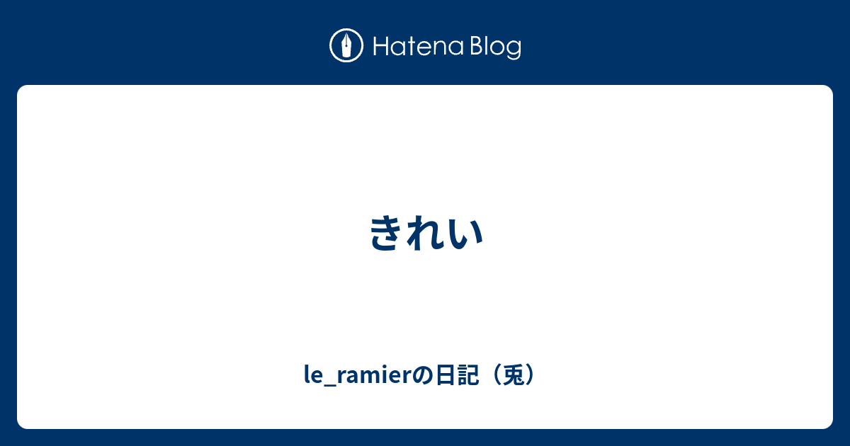 きれい Le Ramierの日記 兎