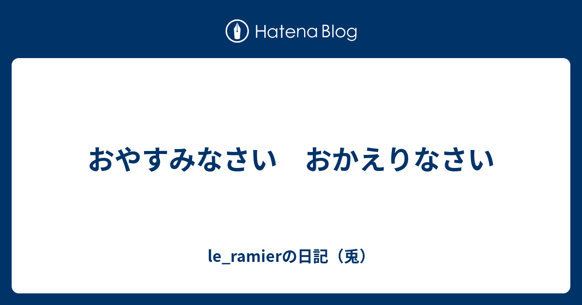 おやすみなさい おかえりなさい Le Ramierの日記 兎