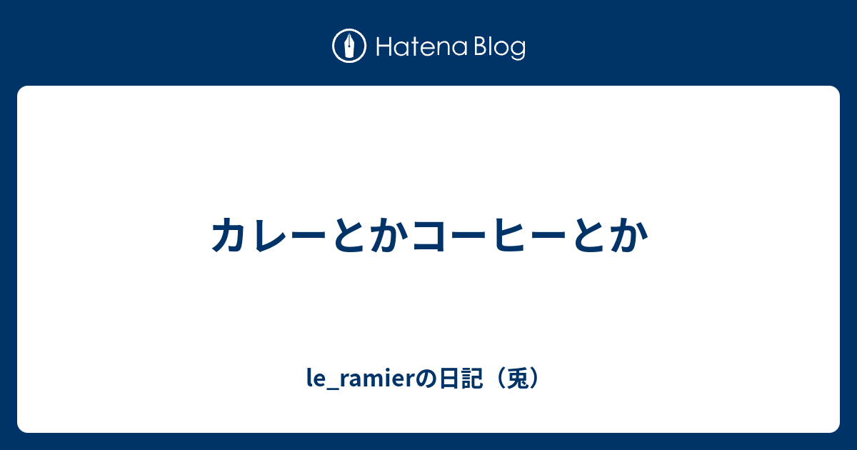 カレーとかコーヒーとか Le Ramierの日記 兎