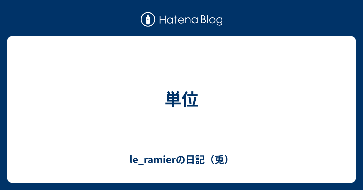 単位 Le Ramierの日記 兎