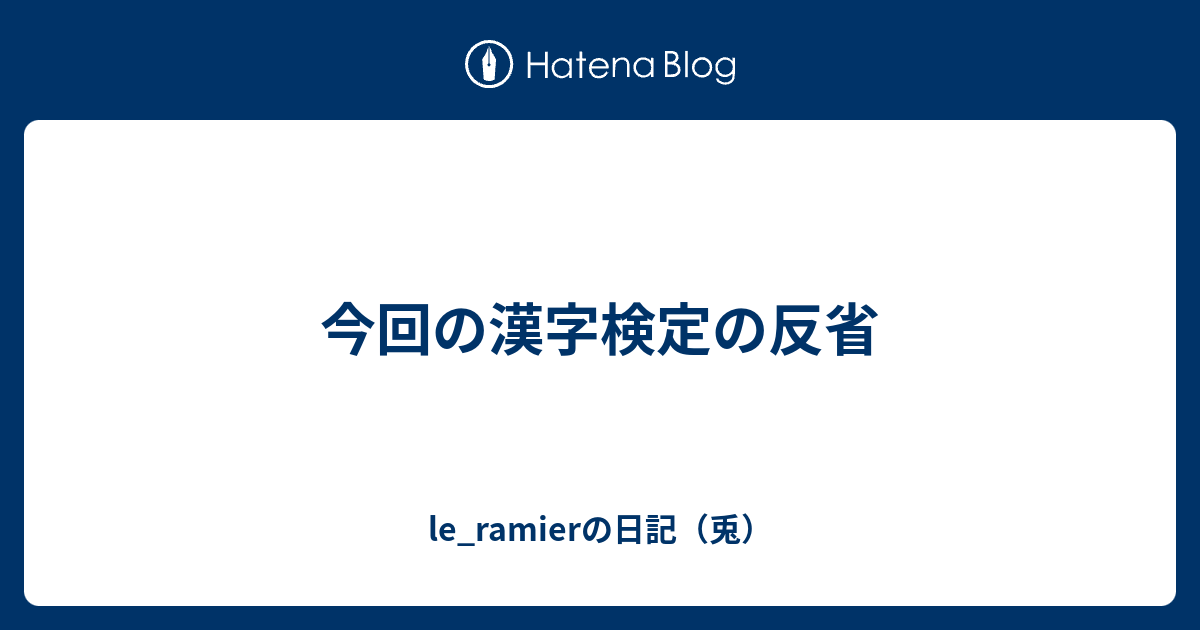 今回の漢字検定の反省 Le Ramierの日記 兎