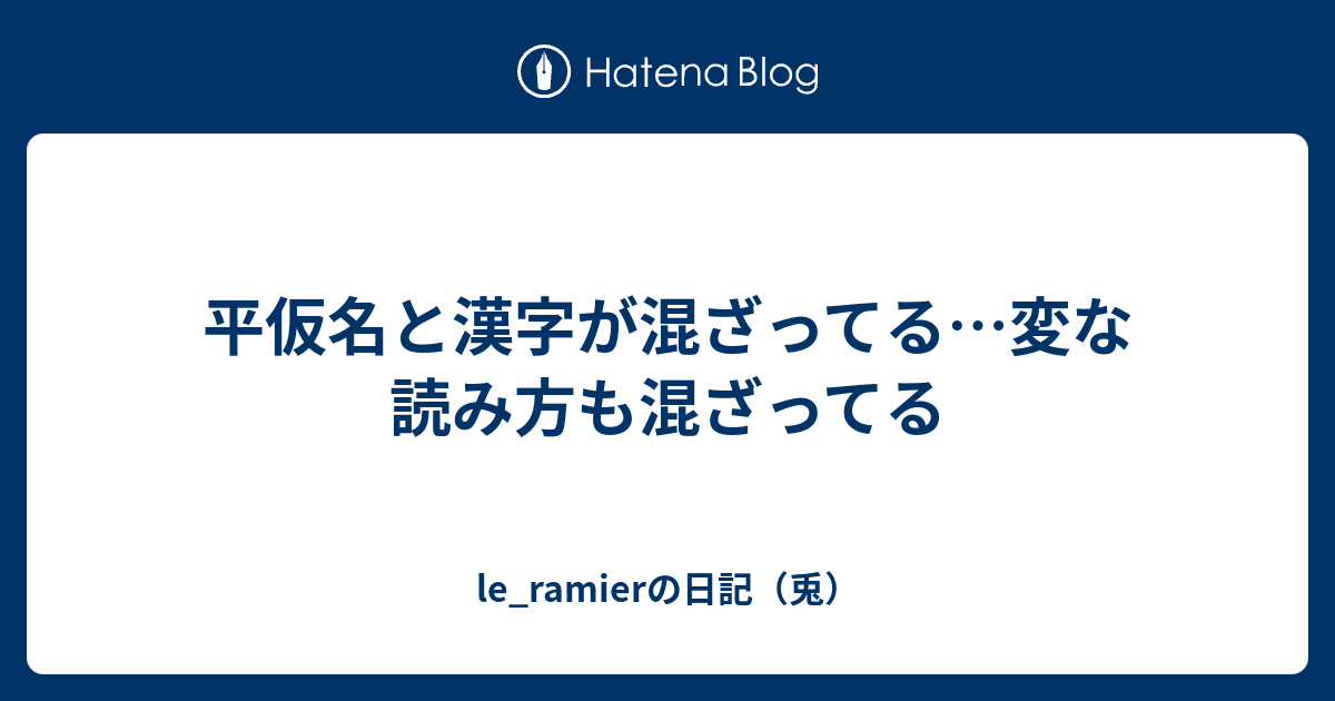 平仮名と漢字が混ざってる 変な読み方も混ざってる Le Ramierの日記 兎