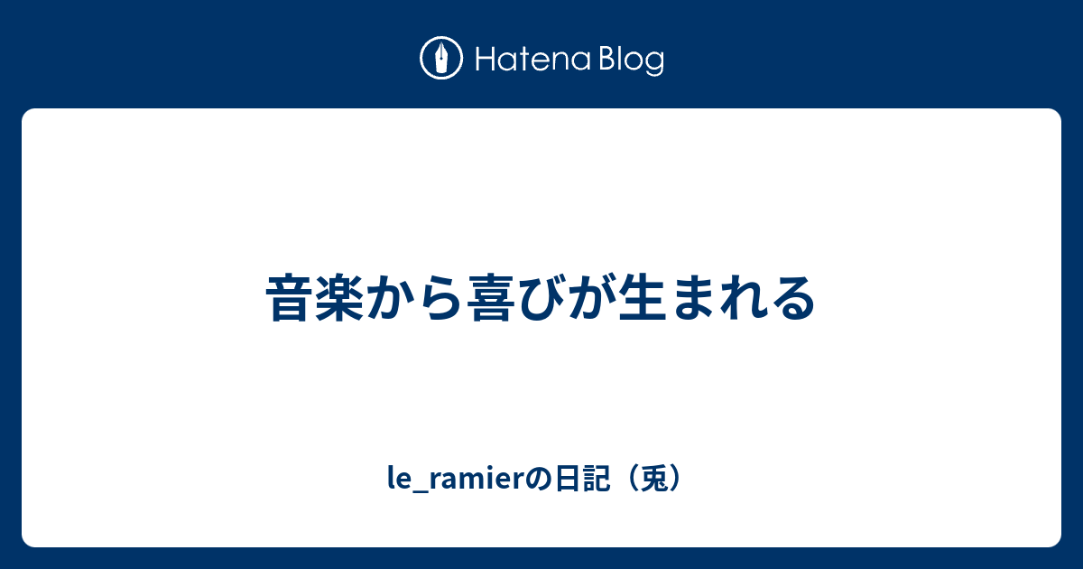 音楽から喜びが生まれる Le Ramierの日記 兎