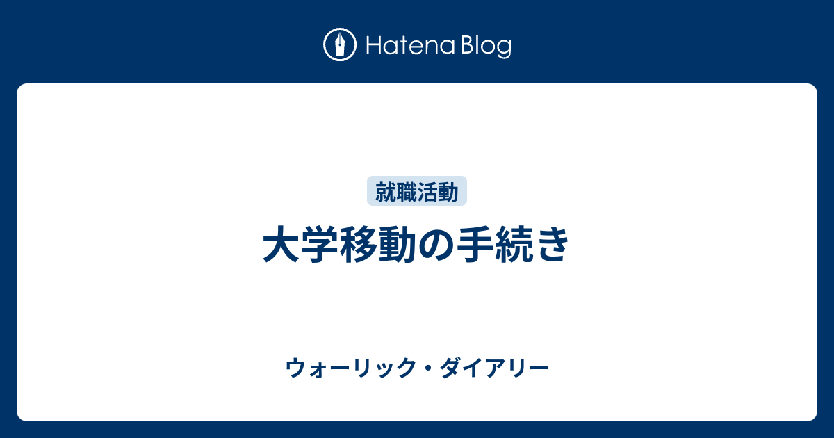 大学移動の手続き ウォーリック ダイアリー