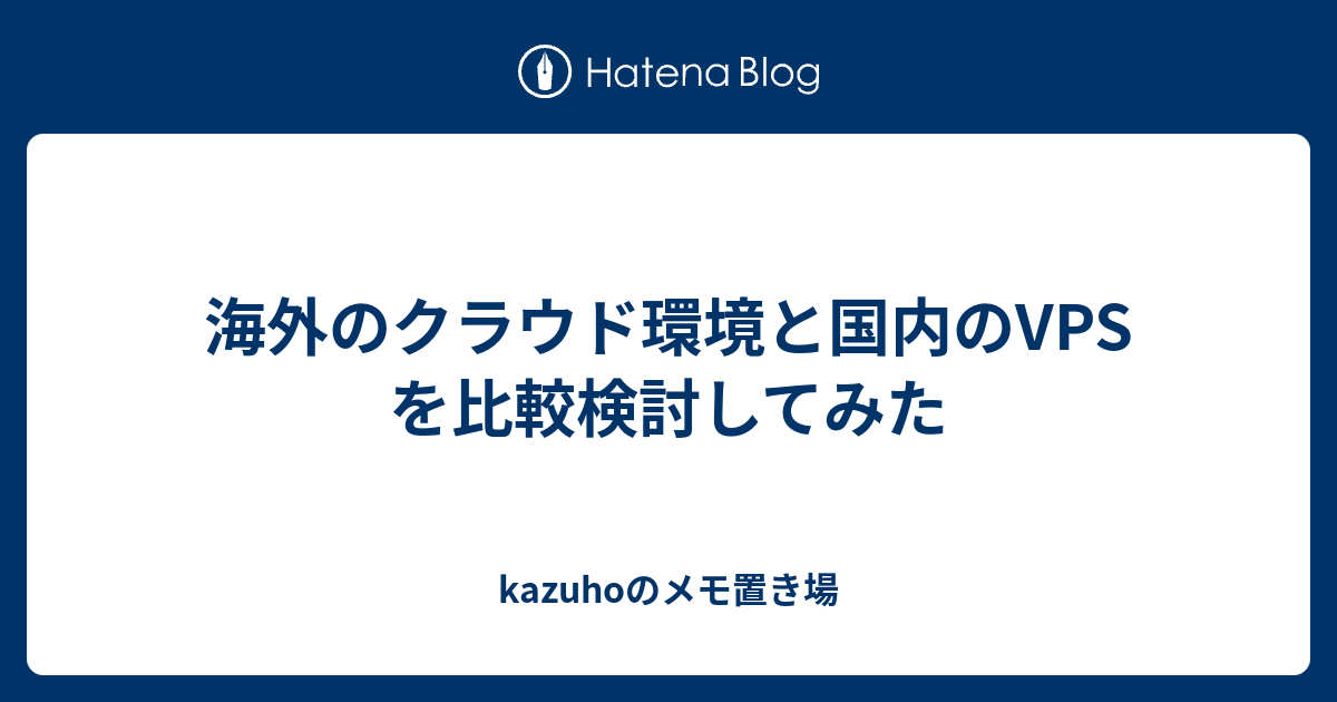 海外のクラウド環境と国内のvpsを比較検討してみた Kazuhoのメモ置き場