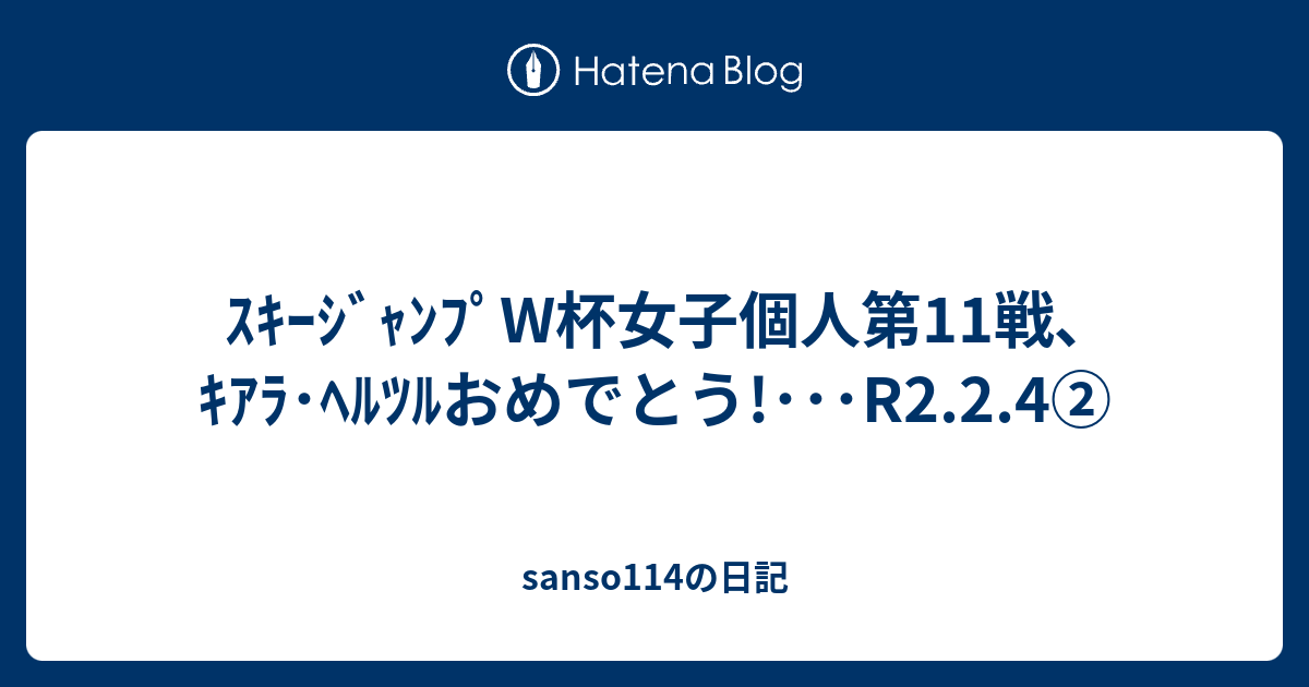 ｽｷｰｼﾞｬﾝﾌﾟw杯女子個人第11戦 ｷｱﾗ ﾍﾙﾂﾙおめでとう R2 2 4 Sanso114の日記