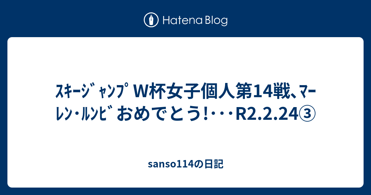 ｽｷｰｼﾞｬﾝﾌﾟw杯女子個人第14戦 ﾏｰﾚﾝ ﾙﾝﾋﾞおめでとう R2 2 24 Sanso114の日記