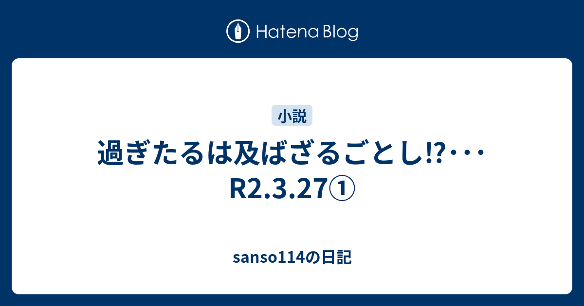 過ぎたるは及ばざるごとし R2 3 27 Sanso114の日記